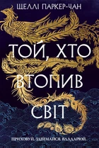 Шеллі Паркер-Чан - Той, хто втопив світ. Осяйний імператор. Книга 2