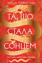 Шеллі Паркер-Чан - Осяйний імператор. Та, що стала сонцем. Книга 1