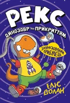 Еліс Долан - Динозавр під прикриттям. Замаскований прибулець. Книга 2