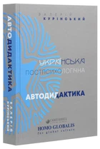 Валерій Курінський - Українська постпсихологічна автодидактика