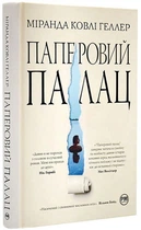 Міранда Ковлі Геллер - Паперовий палац