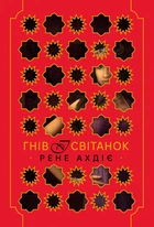 Рене Ахдіє - Гнів і світанок