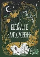 Емілі Сід - Це безжальне благословення. Книга 1. Остання Фінестра