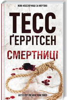 Смертниця. Книга 5/Ґеррітсен Тесс/9786171512917