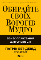 Вибирайте своїх ворогів мудро. Бізнес-планування для смілівців (9786171709577)