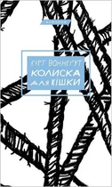 Колыбель для Кошки Курт Воннегут твердый переплет