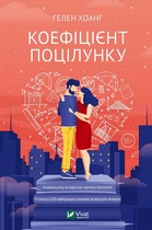 Коефіцієнт поцілунку Гелен Хоанг тверда обкладинка Віват