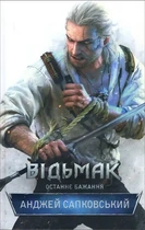 Відьмак Останнє бажання Анджей Сапковський Книга 1
