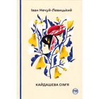 Кайдашева сім`я Нечуй-Левицький Іван
