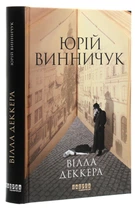 Юрій Винничук - Книга Вілла Деккера