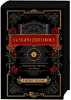 Книга "Как убить своего босса" - Руперт Голмс (Твердый переплет, на украинском языке)