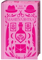Книга "Манипулянтка" - Тихолоз Н., Тихолоз Б. (Твердый переплет, на украинском языке)