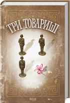 Книга "Три товарища" - Ремарк Э. (Твердый переплет, на украинском языке)