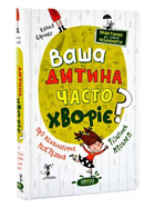 Ваш ребенок часто болеет? Наталья Царенко Издательство Школа