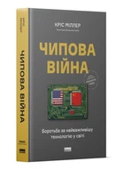 Крістофер Міллер - Чипова війна. Боротьба за найважливішу технологію у світі