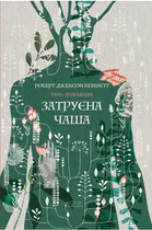 Книга Тінь левіафана. Книга 1. Затруєна чаша. Автор - Роберт Джексон Беннетт (Апріорі)