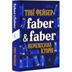 Faber & Faber: Нерозказана історія - Тобі Фейбер | Лабораторія, книга по-русски, нова, тверда