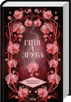 Книга Предсказатель. Книга 2. Гнев и гибель / Дженнифер Арментраут (на украинском)