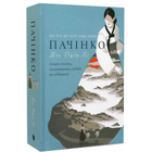 Книга "Пачінко" - Мін Джін Лі