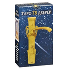 Карти Таро - «78 Дверей»