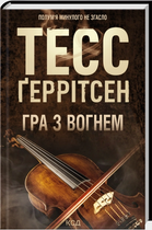 Гра з вогнем/Геррітсен Тесс/9786171516465