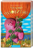 Книга Чудове Чудовисько. Автор - Сашко Дерманський (А-БА-БА-ГА-ЛА-МА-ГА)