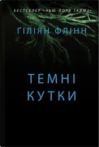Гіліян Флінн - Темні кутки