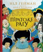 Ніл Ґейман - Піратське рагу