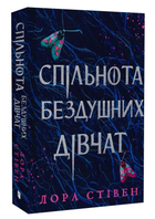 Книга Спільнота бездушних дівчат. Автор - Лора Стівен (Artbooks)
