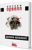 Джордж Орвелл - Данина Каталонії