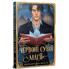 Червоні сувої магії - Кассандра Клер , Веслі Чу