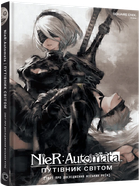 Лорбук NieR: Automata. Путівник світом