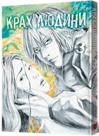 Крах людини. Том 3
