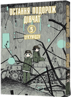 Остання подорож дівчат. Том 5