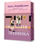 Кейсі Макквістон - Остання зупинка. Limited edition