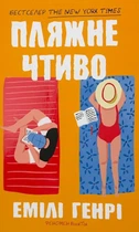 Емілі Генрі - Пляжне чтиво ( м'яка )