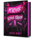 Брінн Вівер - М'ясник та Чорна Пташка