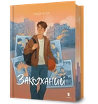 Надія Біла - Закоханий