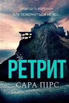 Сара Пірс - Ретрит ( м'яка )