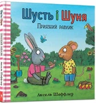 Аксель Шеффлер, Камілла Рейд - Шусть і Шуня. Приязний равлик