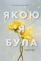 Ембер Сміт - Якою я була