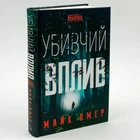 Книга «Убийственное влияние» - Майк Омер