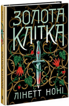 Книга Тюремна цілителька. Книга 2. Тюремна цілителька. Автор - Лінетт Ноні (Readberry)