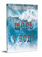 Книга Что-то в воде. Серия Остро-сюжетная проза. Автор - Кэтрин Стедмен (Редна Язык)