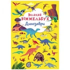 Книга "Книга-картонка "Великий віммельбух. Динозаври"