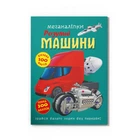 Книга "Меганаклейки. Умные машины" (F00030524)