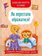 Книга «Сказки о чувствах и эмоциях. Как перестать обижаться?» для детского развития (F00030010)