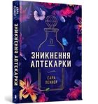 Сара Пеннер - Зникнення аптекарки