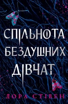 Лора Стівен - Спільнота бездушних дівчат