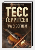 Книга Гра з вогнем. Автор - Тесс Ґеррітсен (КСД)
